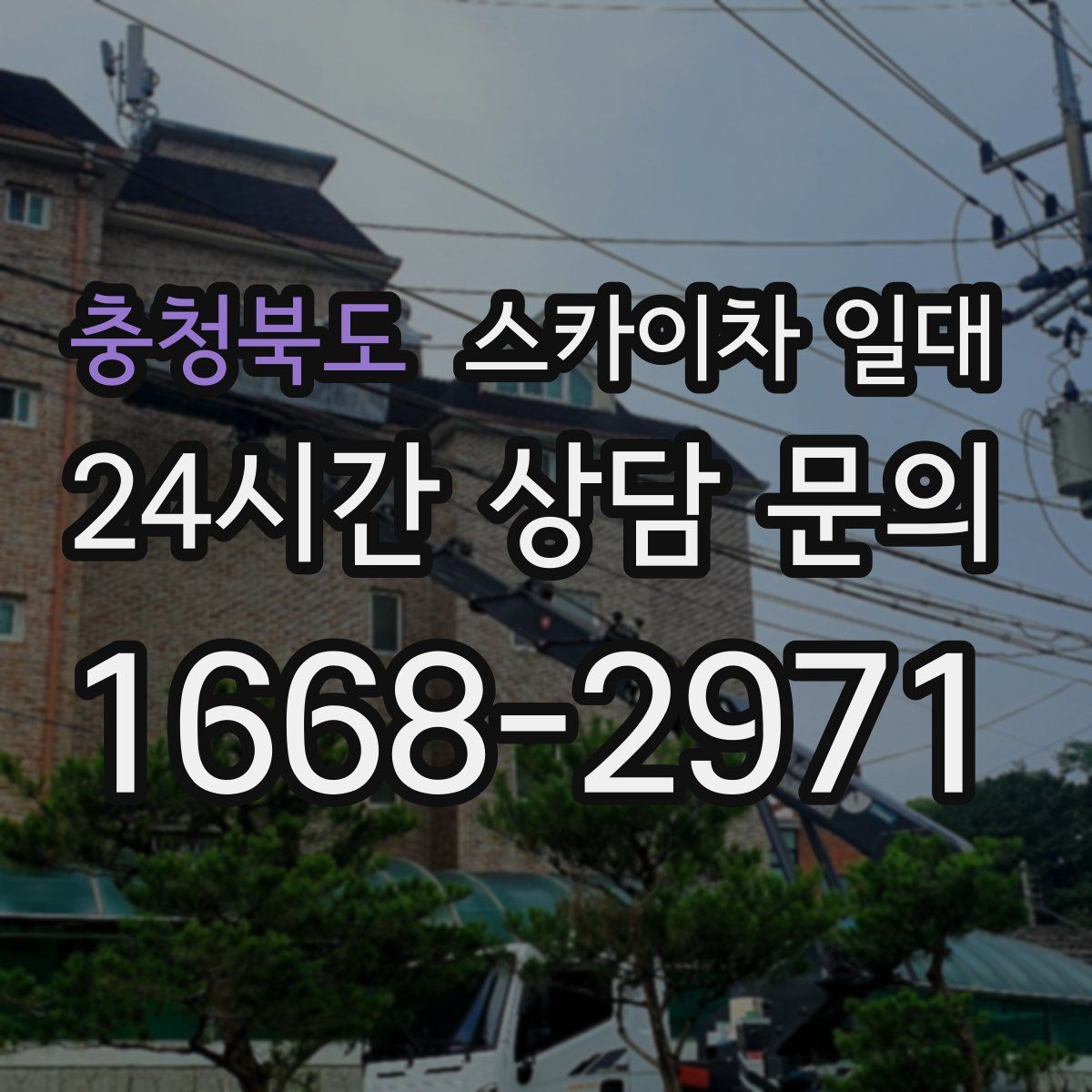 충청북도 스카이차 일대