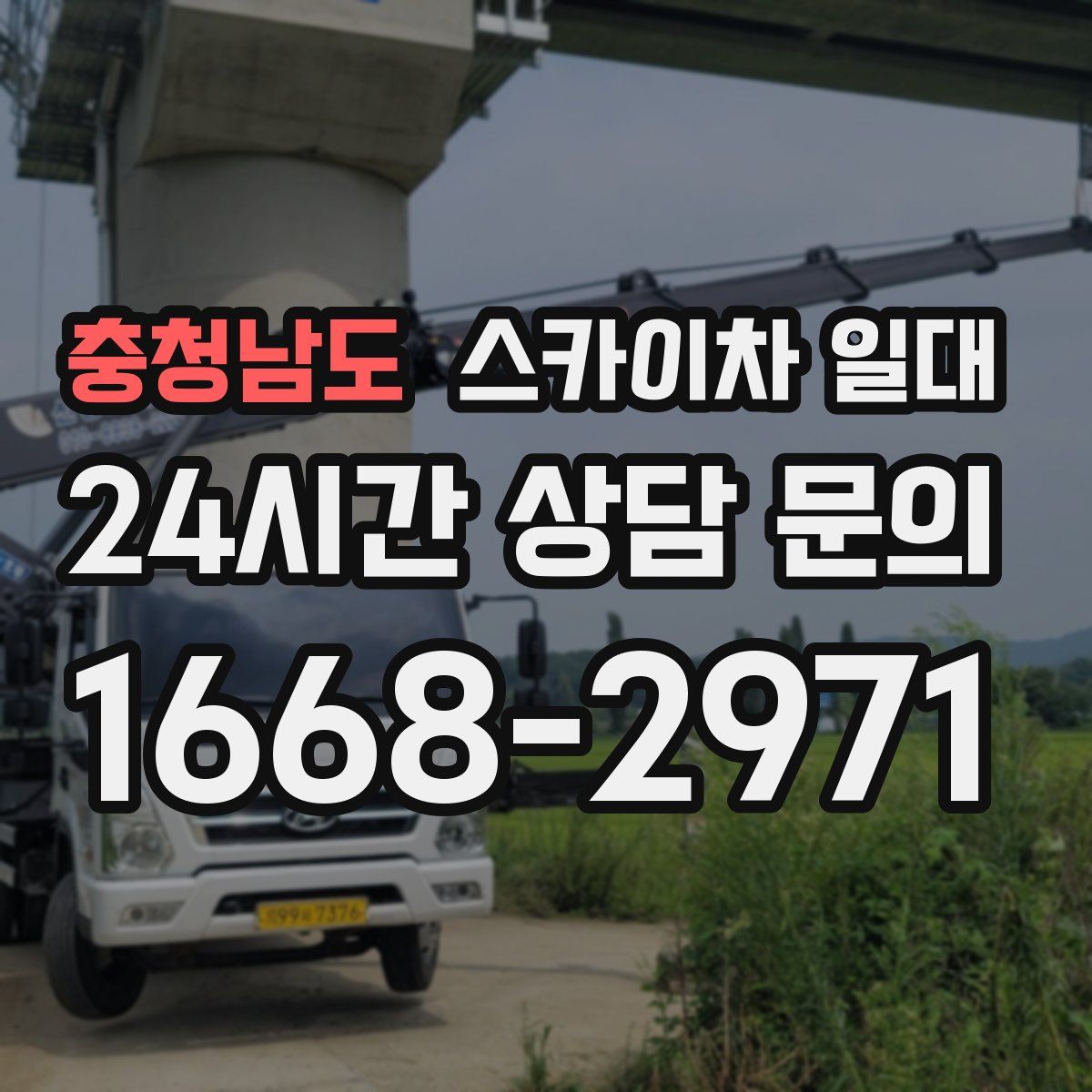 충청남도 스카이차 일대