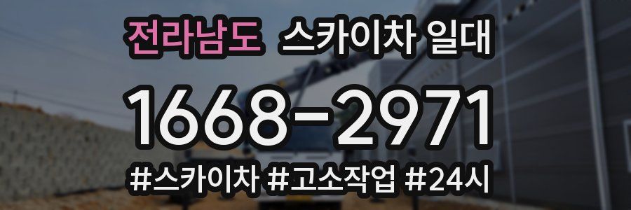 전라남도 스카이차 일대