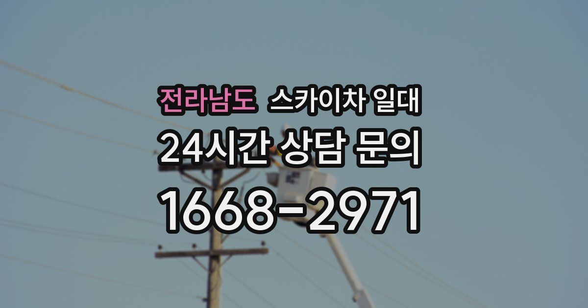 전라남도 스카이차 일대