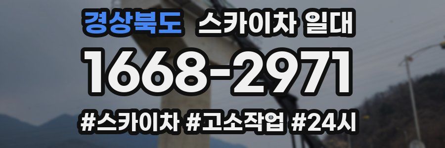 경상북도 스카이차 일대