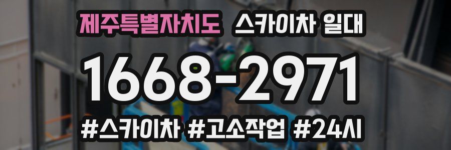 제주특별자치도 스카이차 일대