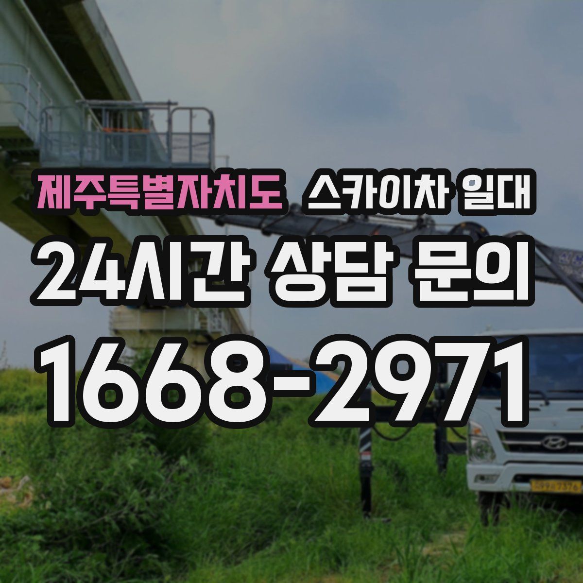 제주특별자치도 스카이차 일대
