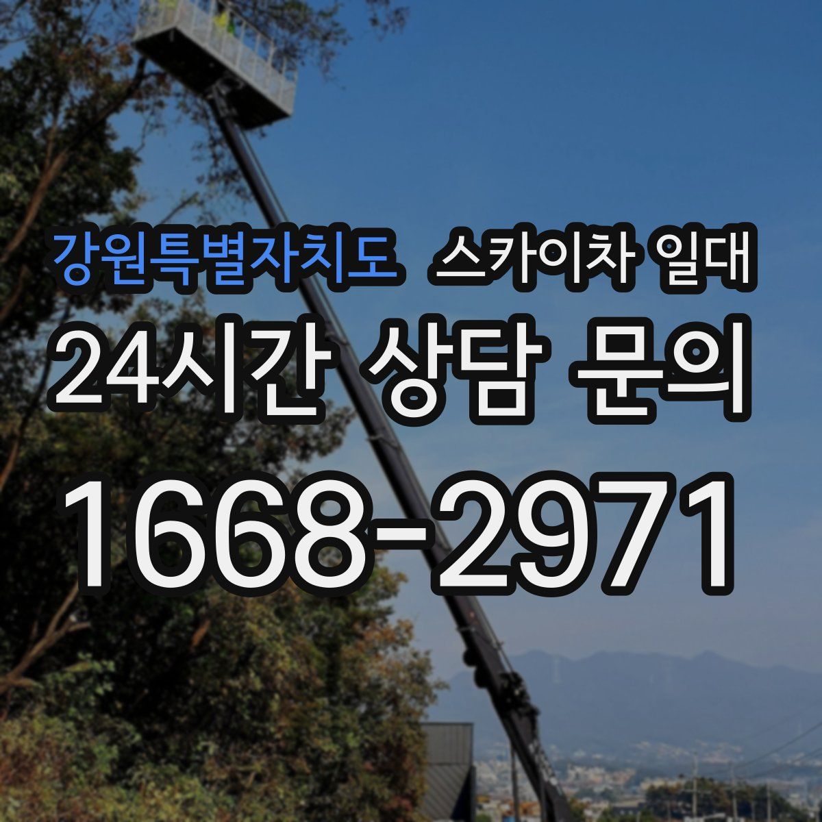 강원특별자치도 스카이차 일대