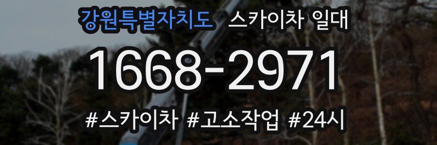 강원특별자치도 스카이차 일대