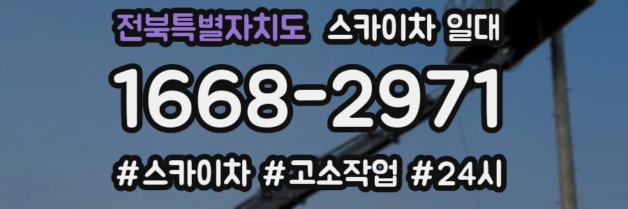 전북특별자치도 스카이차 일대