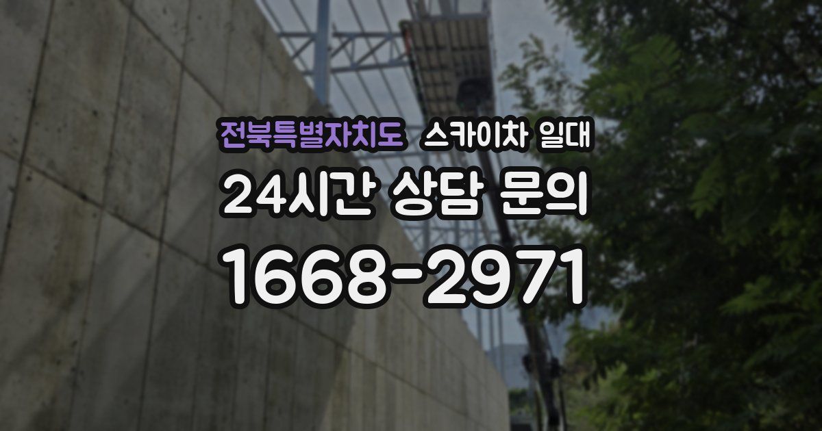 전북특별자치도 스카이차 일대
