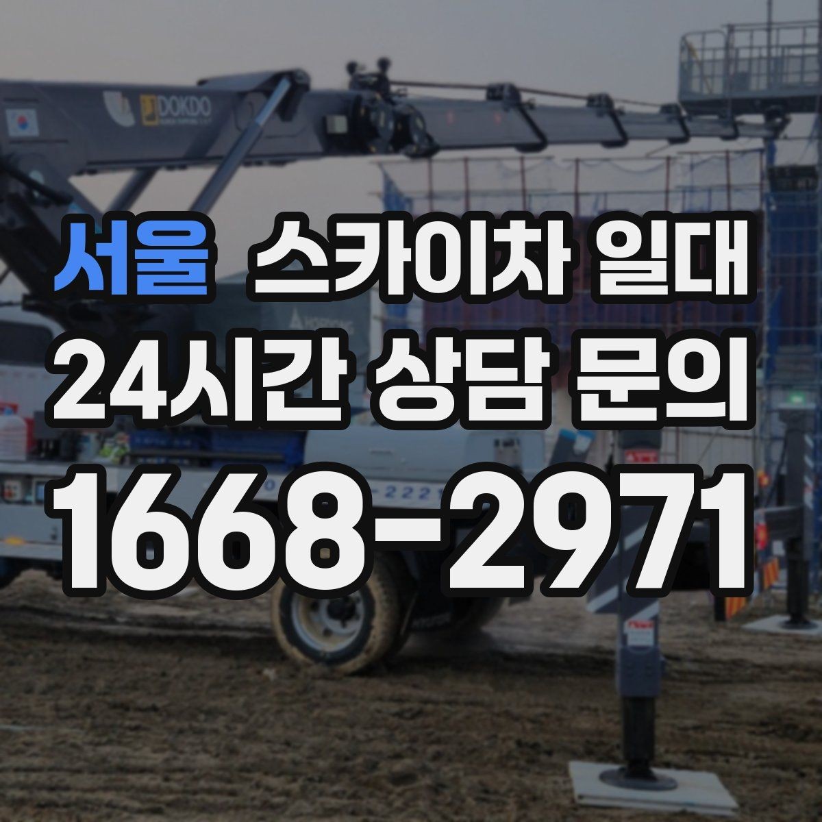 서울 스카이차 일대 작업 높이에 따라 달라지는 선택