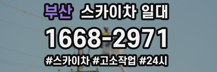 부산 스카이차 일대