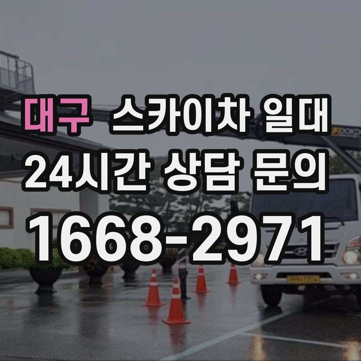 대구 스카이차 일대 작업 전후로 점검해야 할 부분