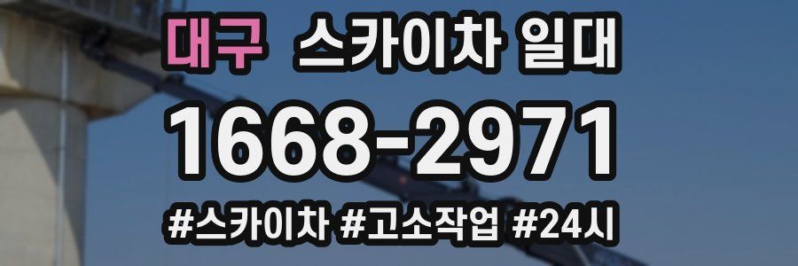 대구 스카이차 일대