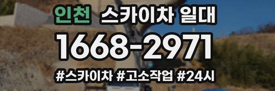 인천 스카이차 일대