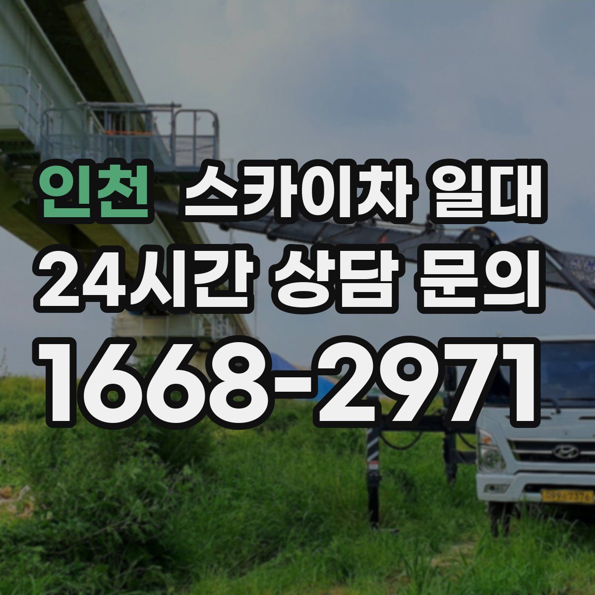 인천 스카이차 일대