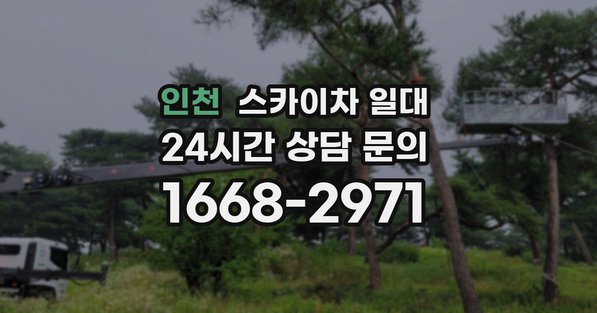 인천 스카이차 일대