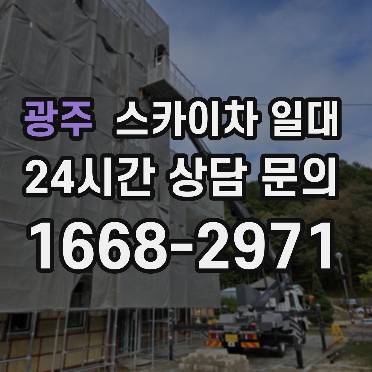 광주 스카이차 일대 작업 반경과 높이의 관계