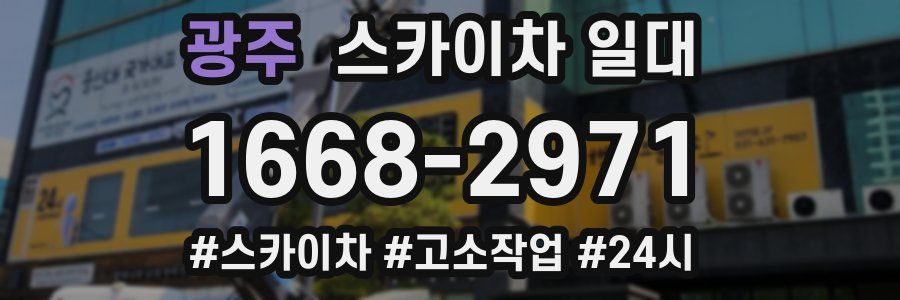 광주 스카이차 일대