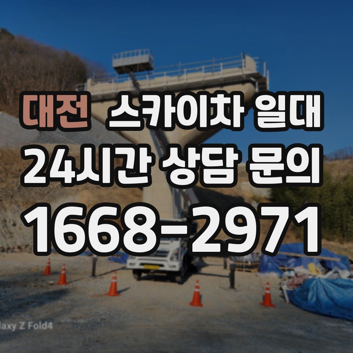 대전 스카이차 일대 현장 조건을 반영한 견적 확인