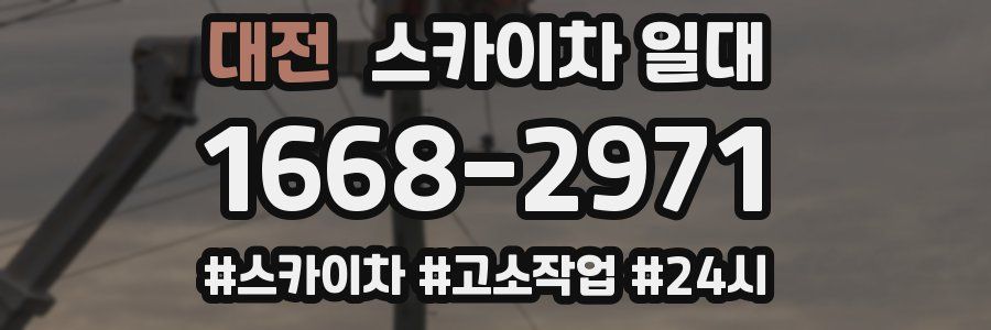 대전 스카이차 일대