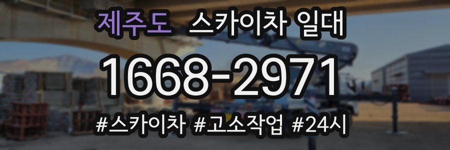 제주도 스카이차 일대