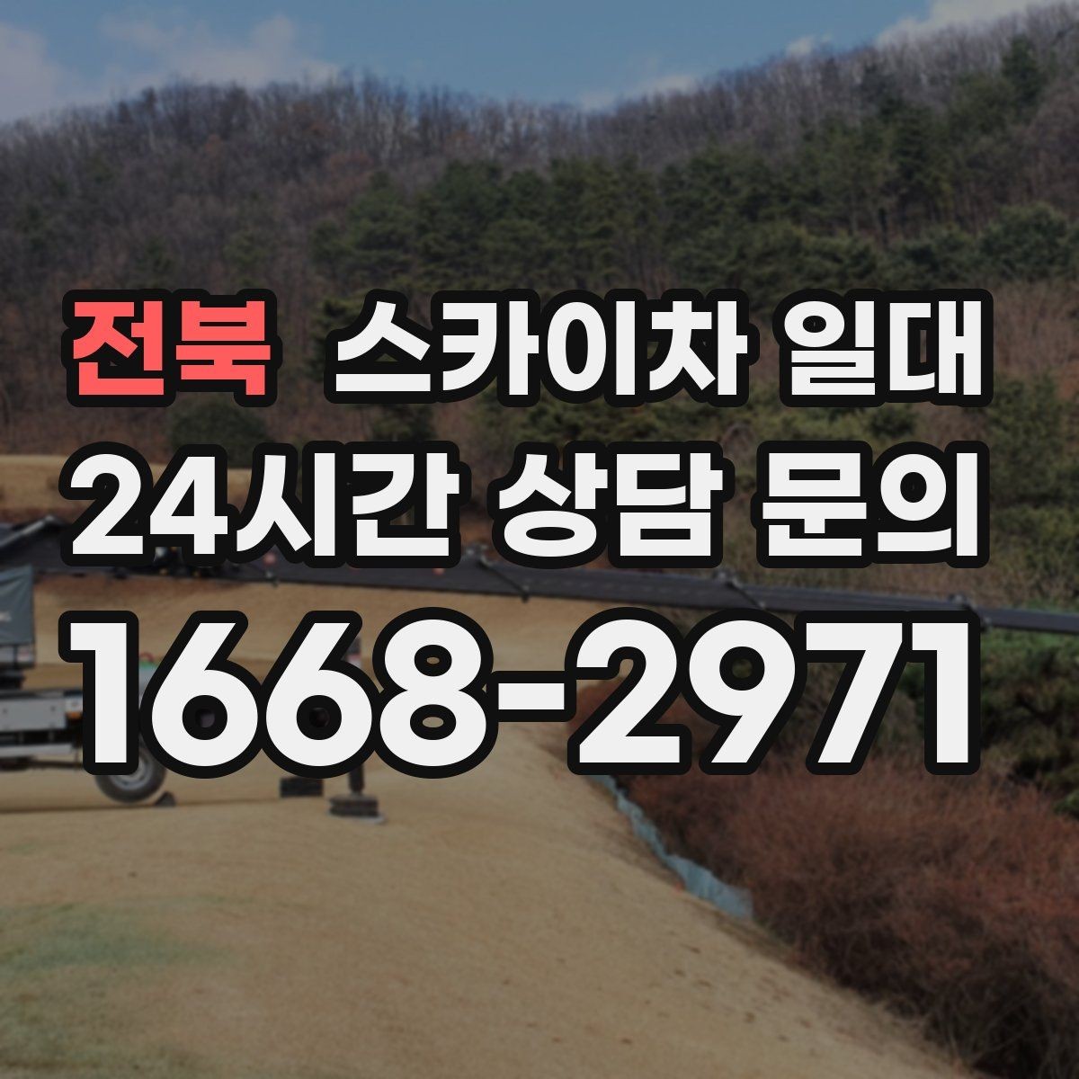 전북 스카이차 일대 배차가 빠른 시간대와 진행 흐름