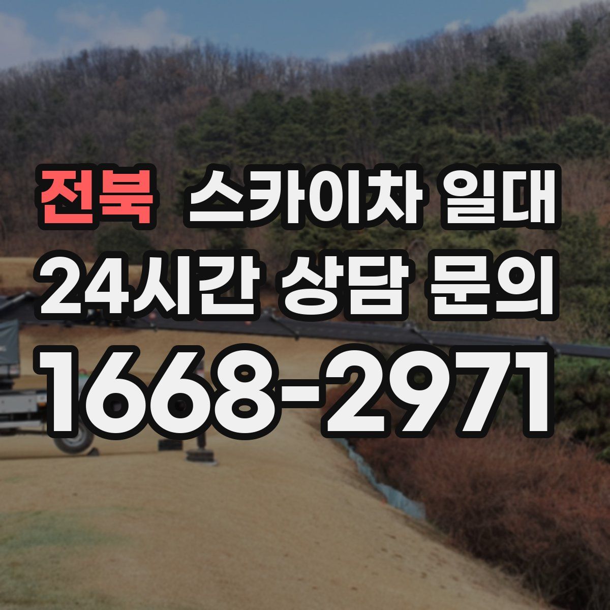 전북 스카이차 일대