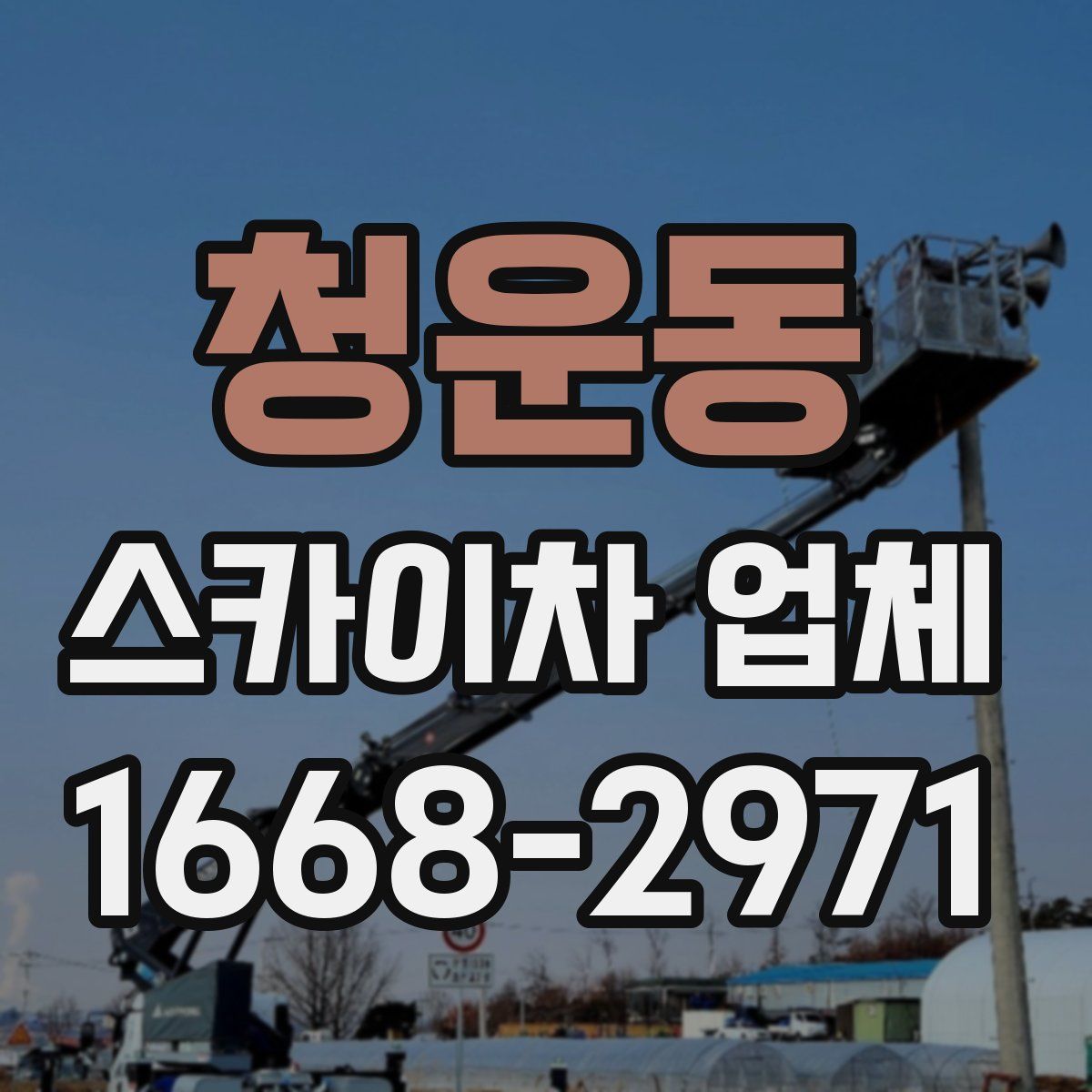 청운동 스카이차 업체