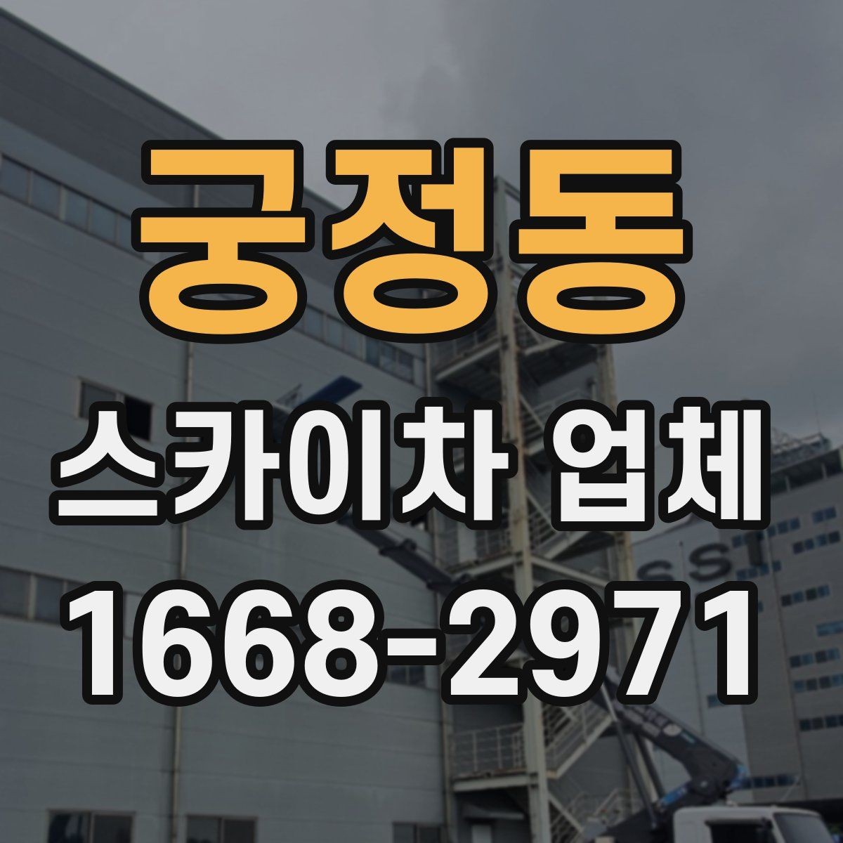궁정동 스카이차 업체 이용 시 비용이 달라지는 이유