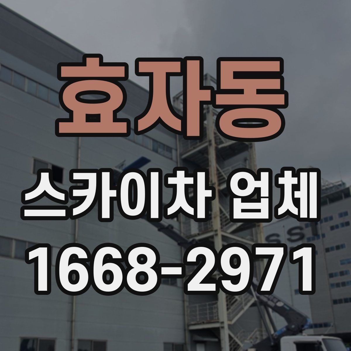 효자동 스카이차 업체 찾기 전 알아두면 좋은 기본 정보