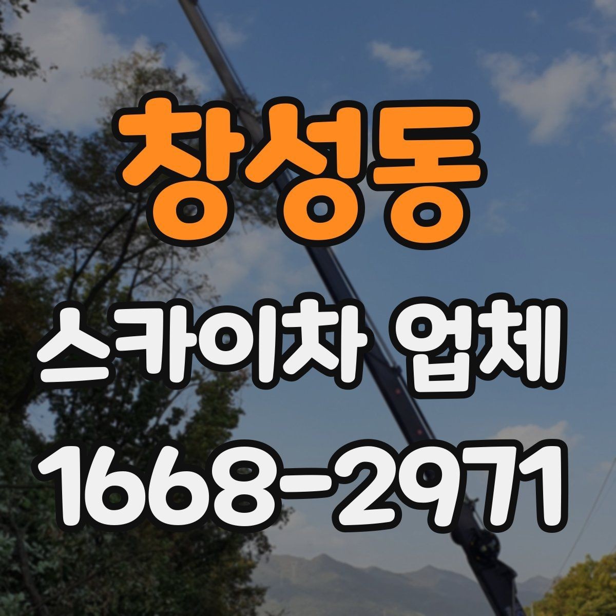 창성동 스카이차 업체 이용이 편리한 공사와 점검 상황