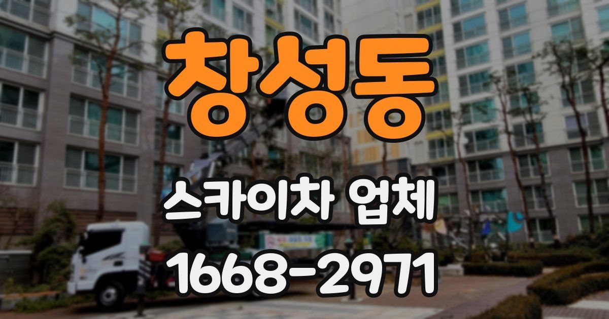 창성동 스카이차 업체