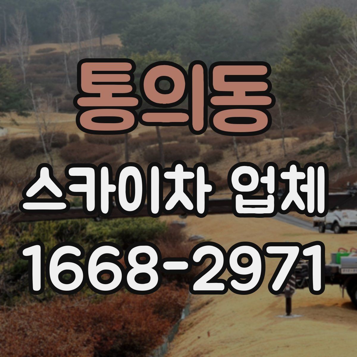 통의동 스카이차 업체 고를 때 장비의 전반적 상태를 살피는 법