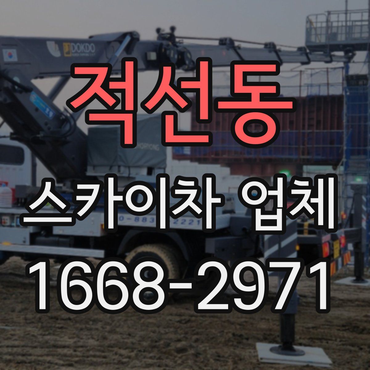 적선동 스카이차 업체