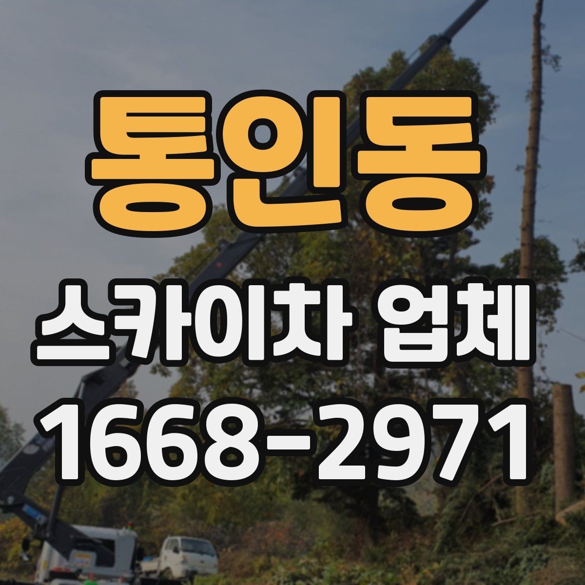 통인동 스카이차 업체 이용 전 장비 규격 확인하기