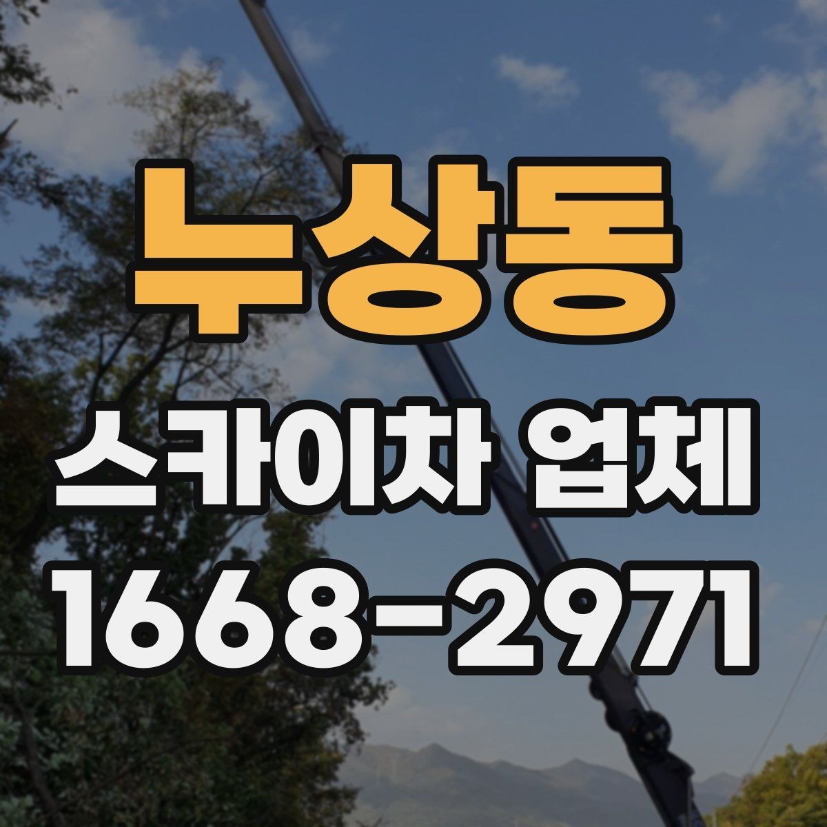 누상동 스카이차 업체 선택에서 현장 경험이 주는 차이