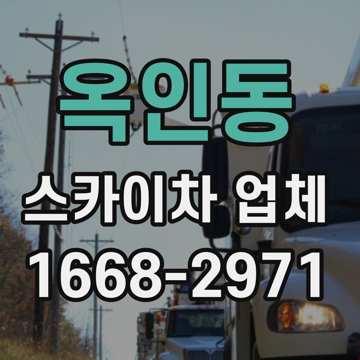 옥인동 스카이차 업체 이용 사례로 보는 비용 차이