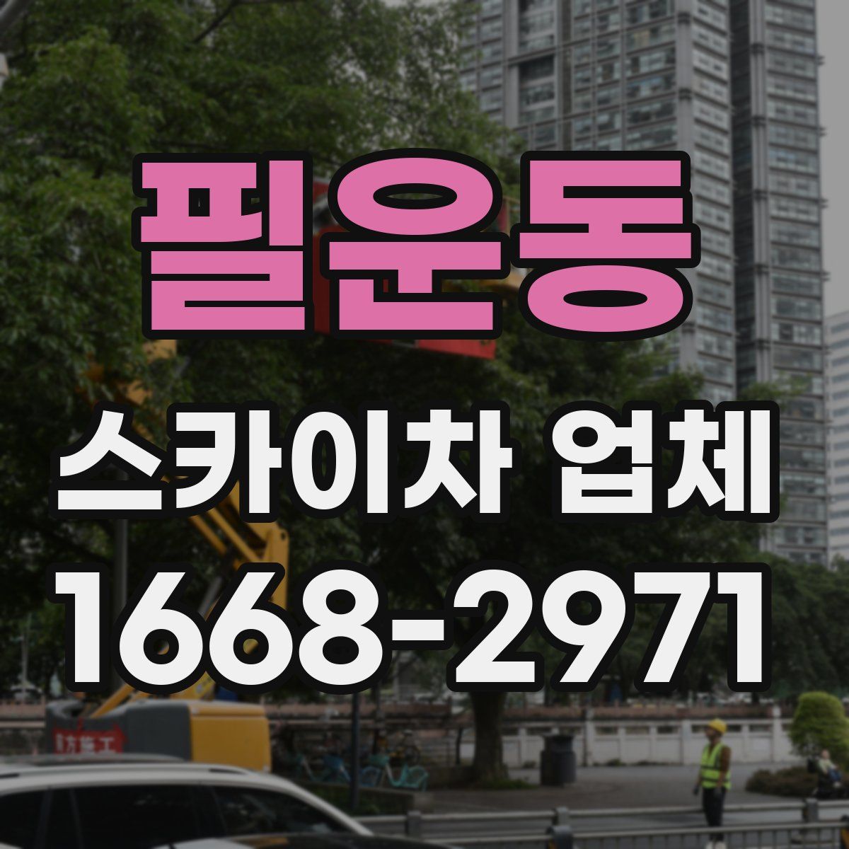 필운동 스카이차 업체