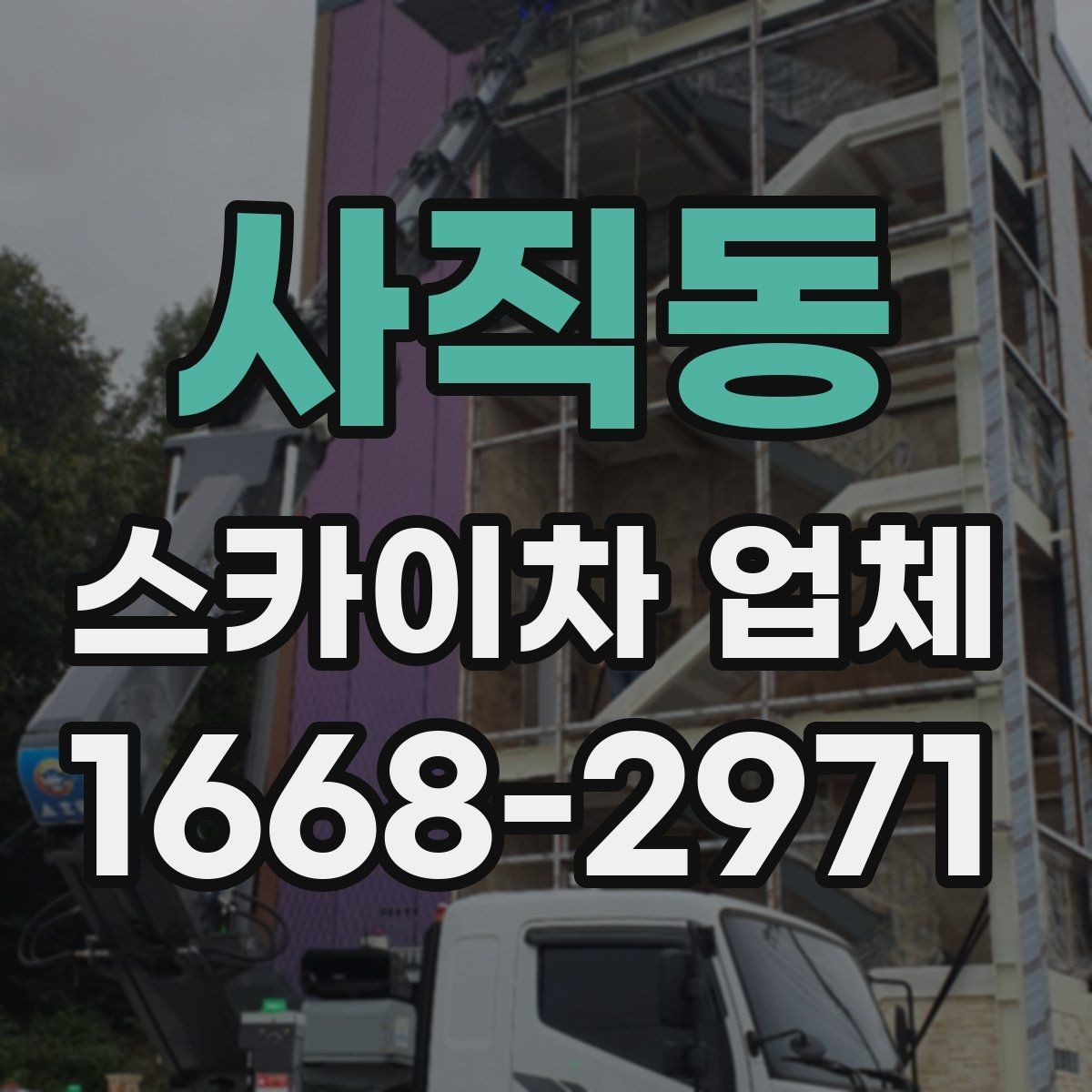 사직동 스카이차 업체 이용이 편한 이유와 주의할 점