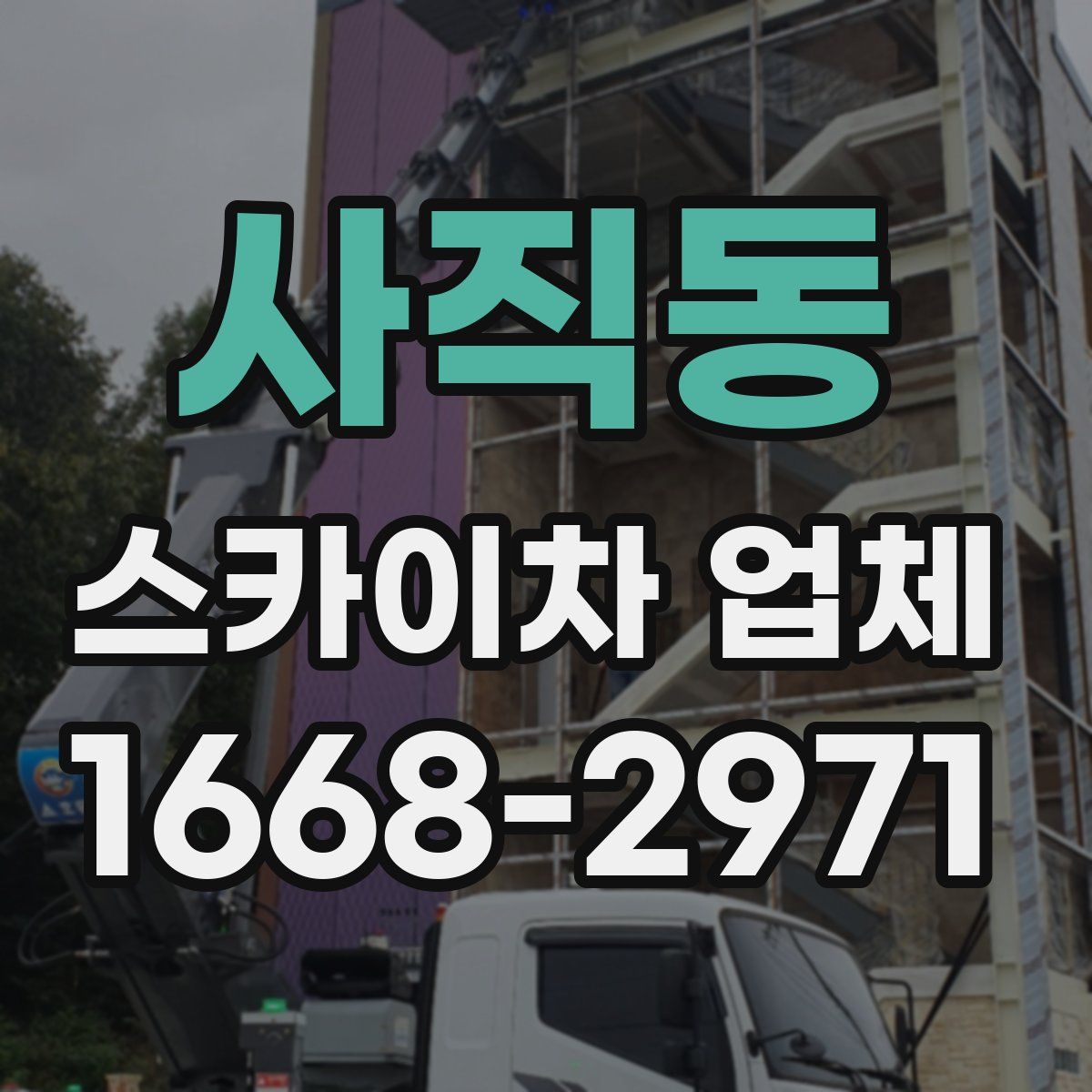 사직동 스카이차 업체