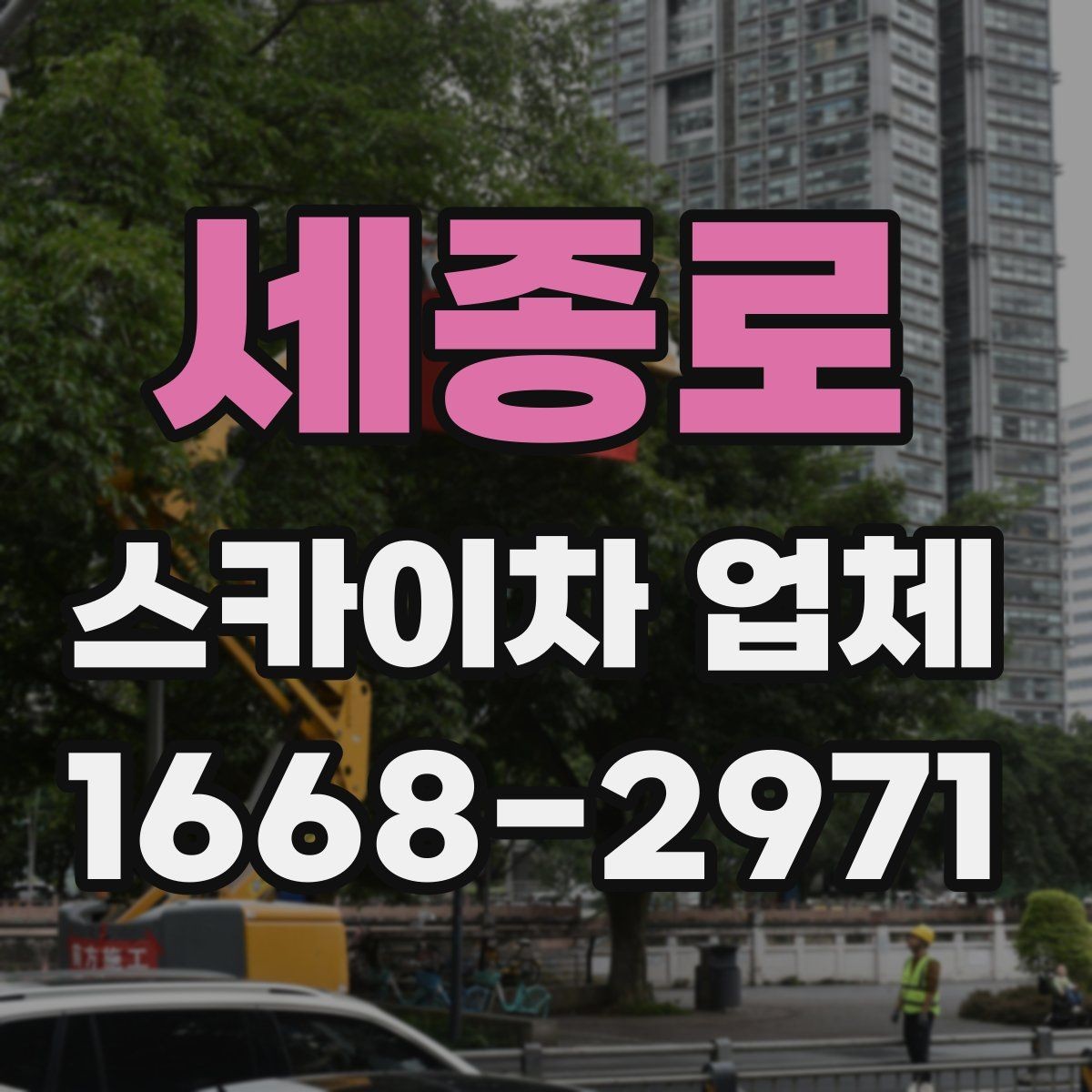 세종로 스카이차 업체 선정 시 놓치기 쉬운 부분