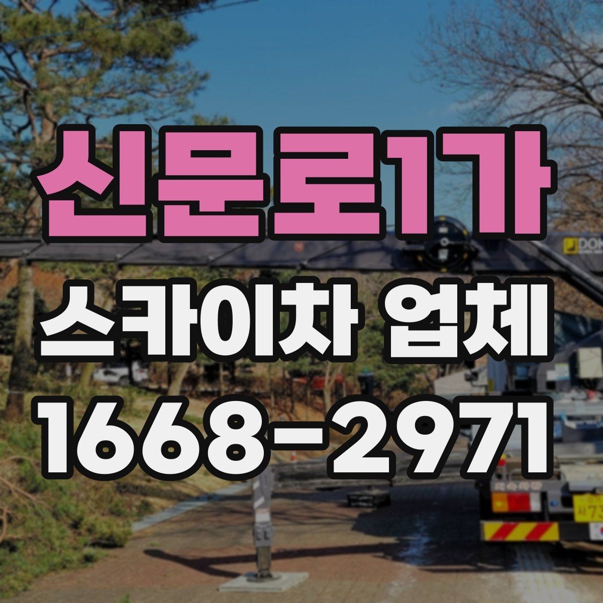 신문로1가 스카이차 업체 계약 전 확인해야 할 서류