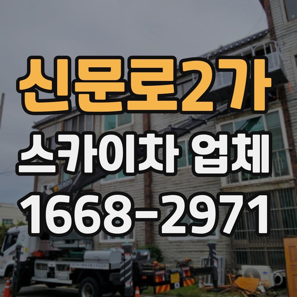 신문로2가 스카이차 업체 이용 시간과 작업 범위 살펴보기