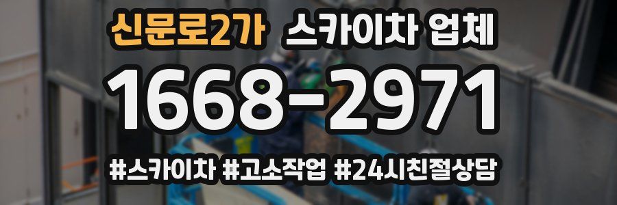 신문로2가 스카이차 업체