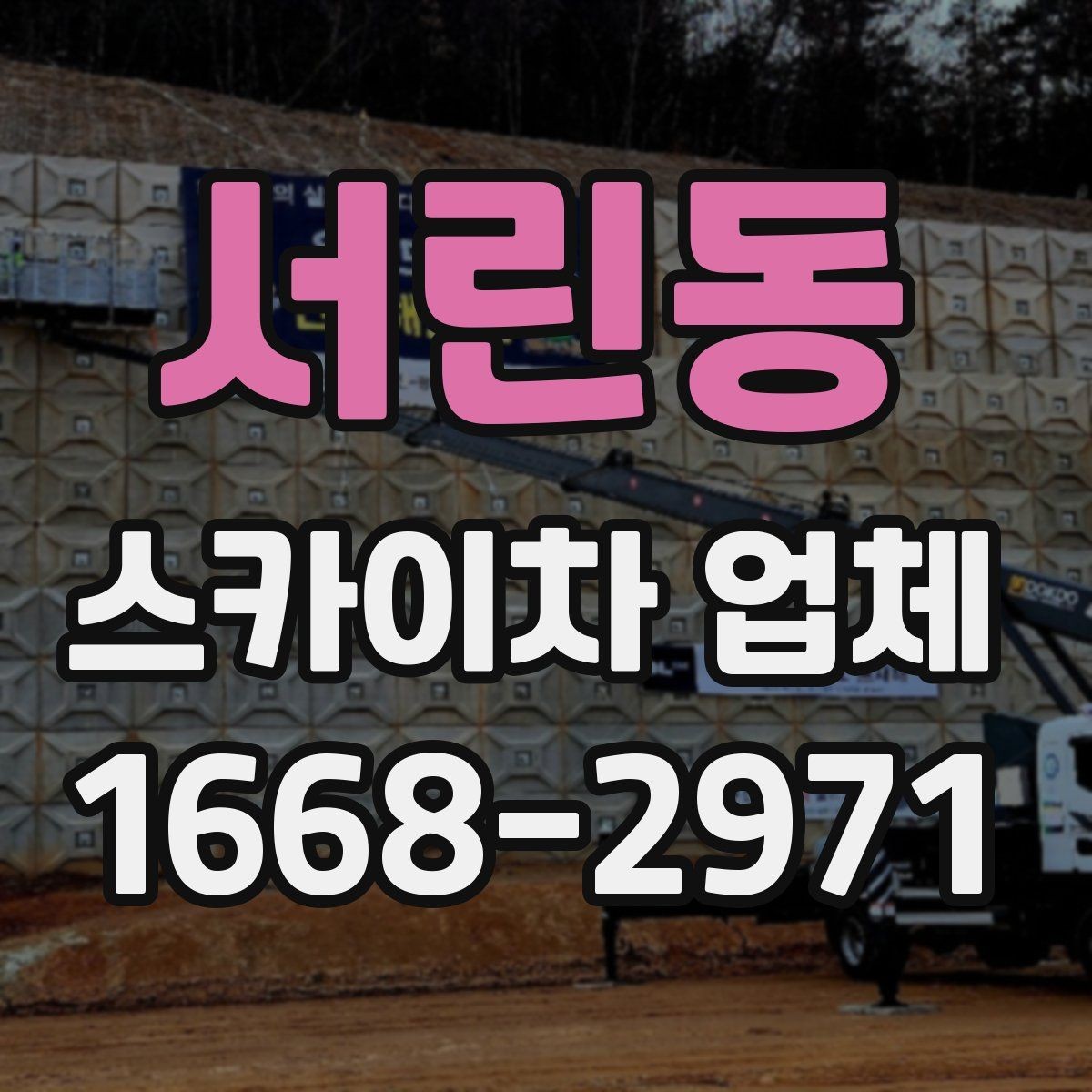 서린동 스카이차 업체 작업 효율을 높이는 사전 준비