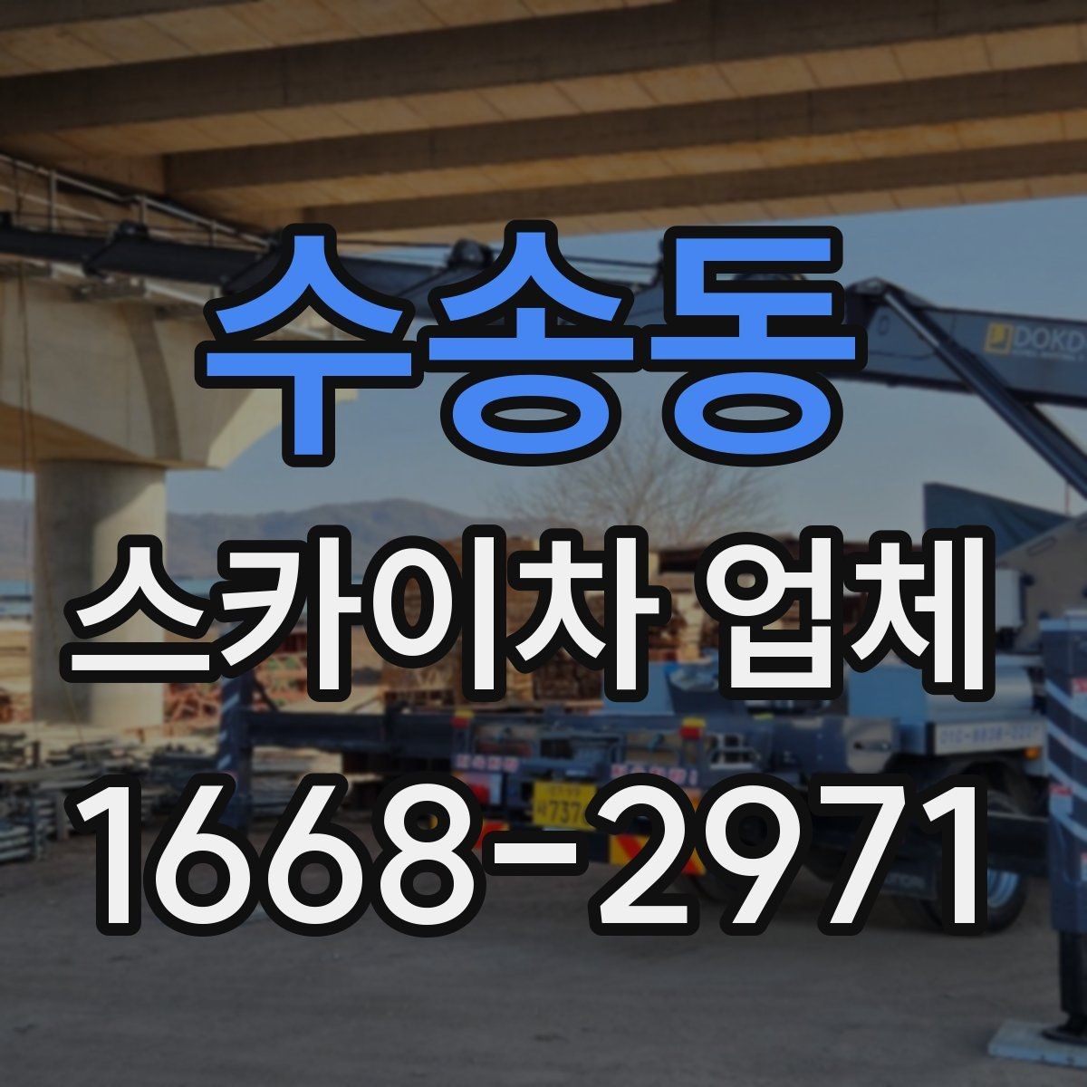 수송동 스카이차 업체 이용 사례로 보는 작업 준비