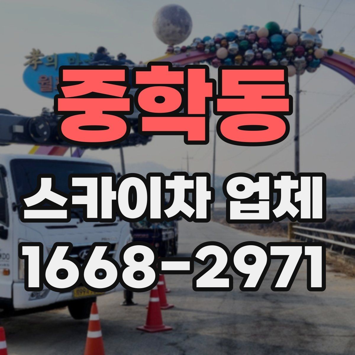 중학동 스카이차 업체 이용 사례로 보는 작업 준비