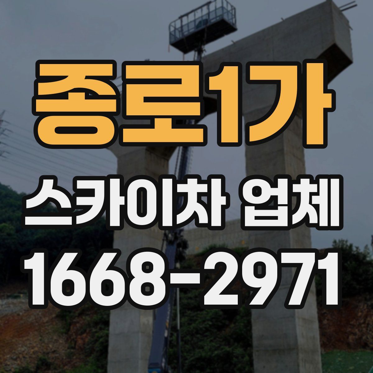 종로1가 스카이차 업체