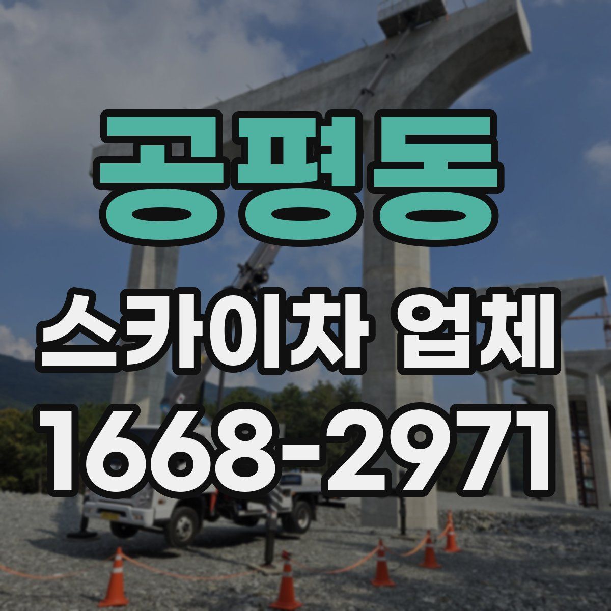 공평동 스카이차 업체