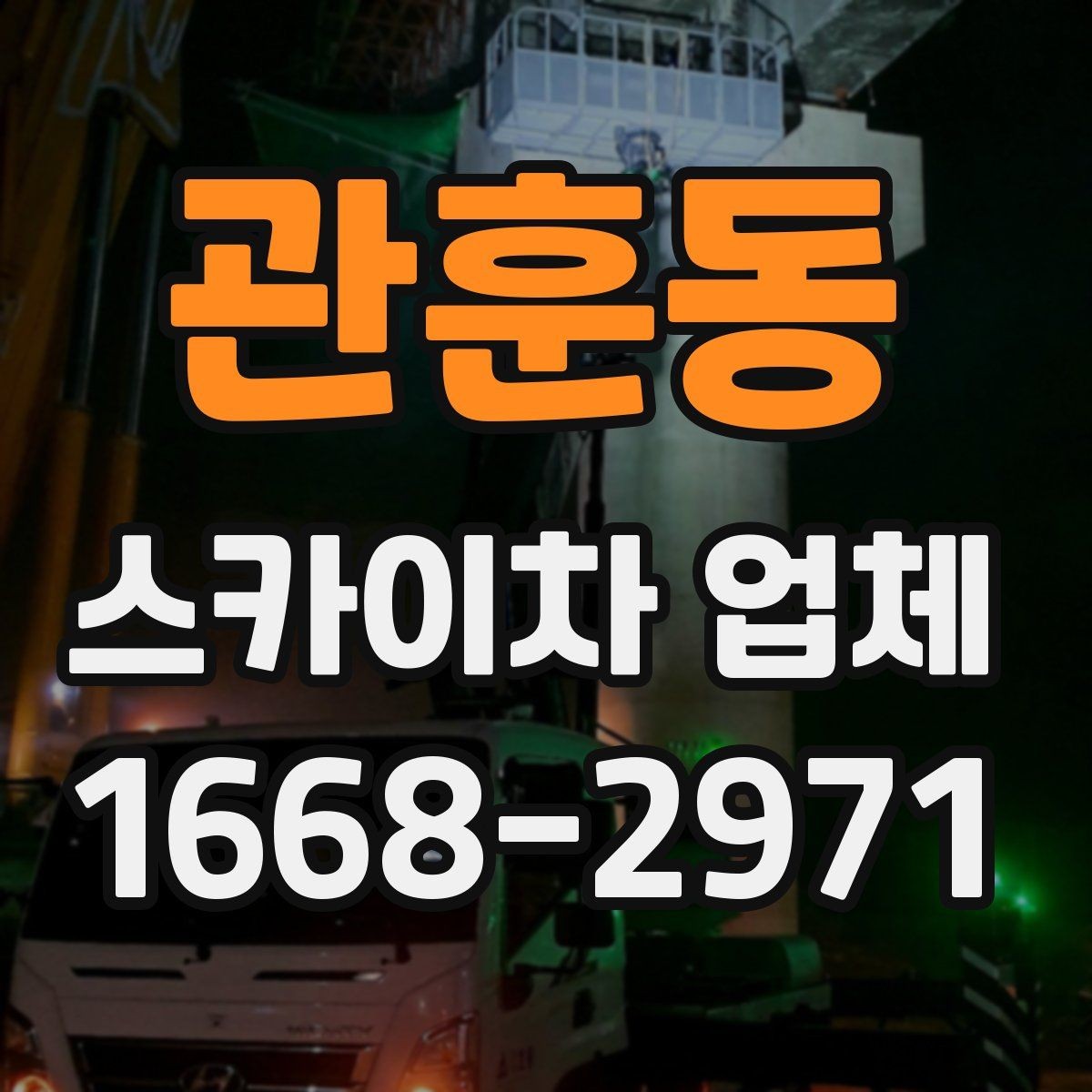 관훈동 스카이차 업체 사용 목적별 장비 추천 포인트