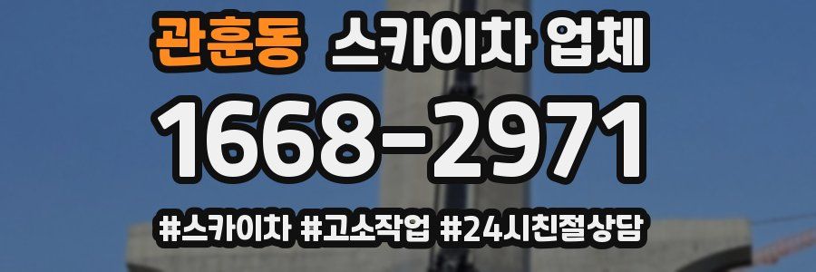 관훈동 스카이차 업체