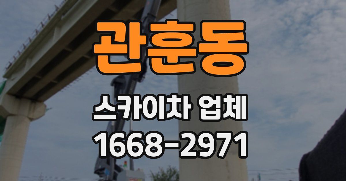 관훈동 스카이차 업체